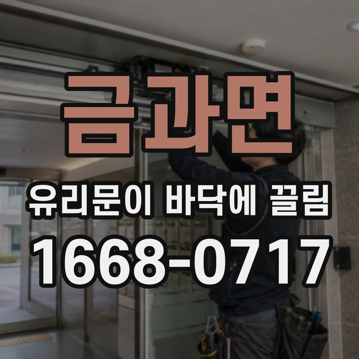 금과면 유리문이 바닥에 끌림
