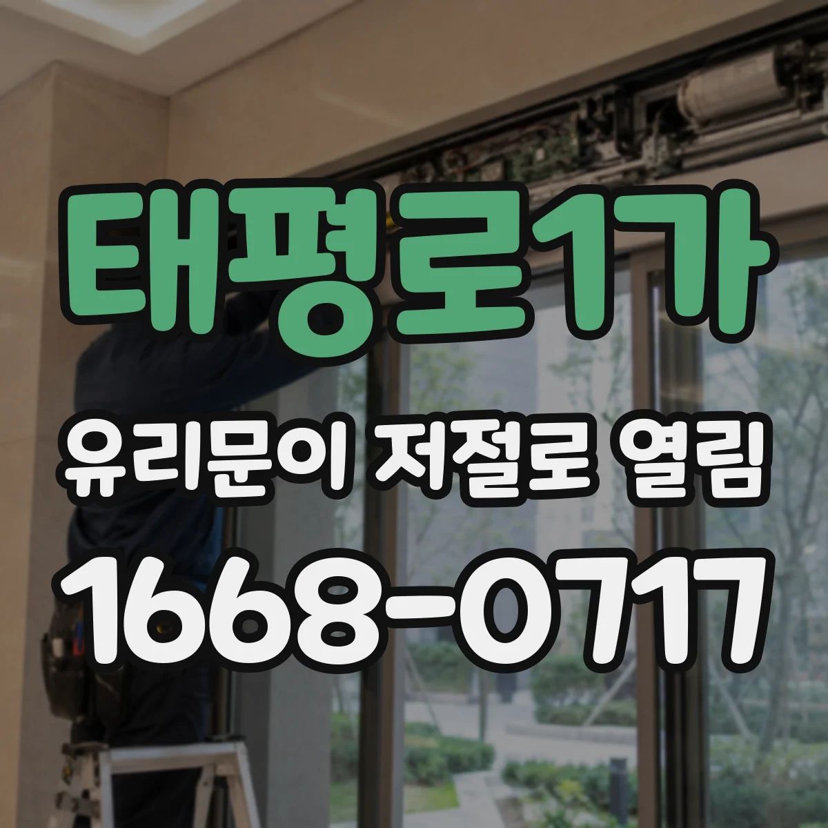 태평로1가 유리문이 저절로 열림