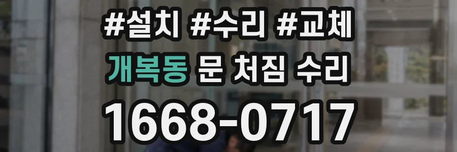 개복동 문 처짐 수리