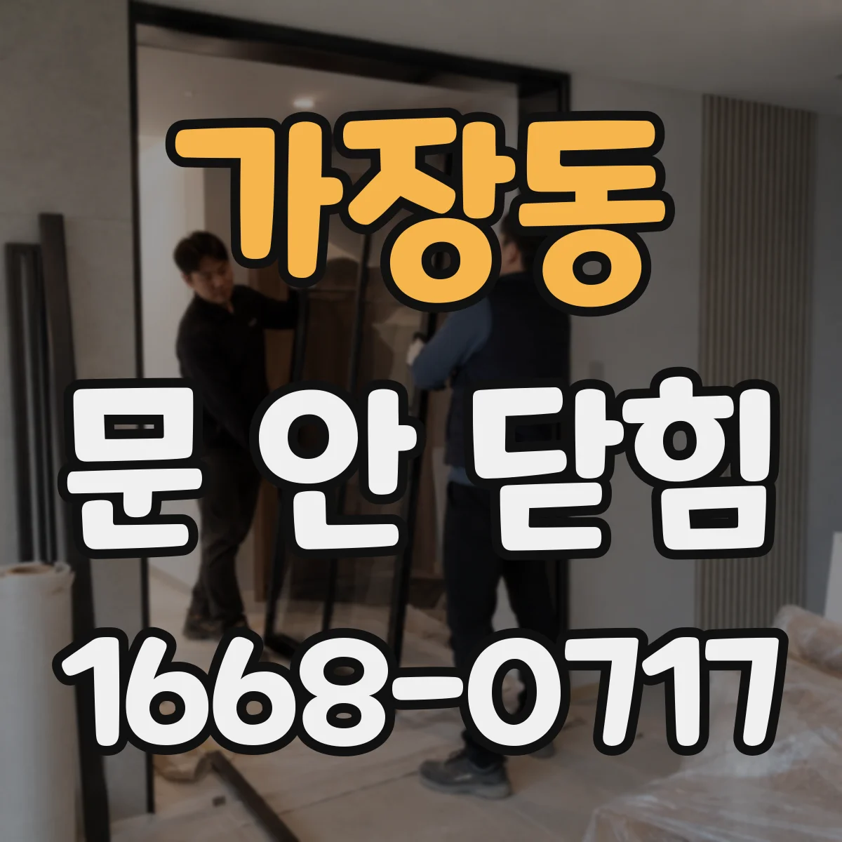 가장동 문 안 닫힘