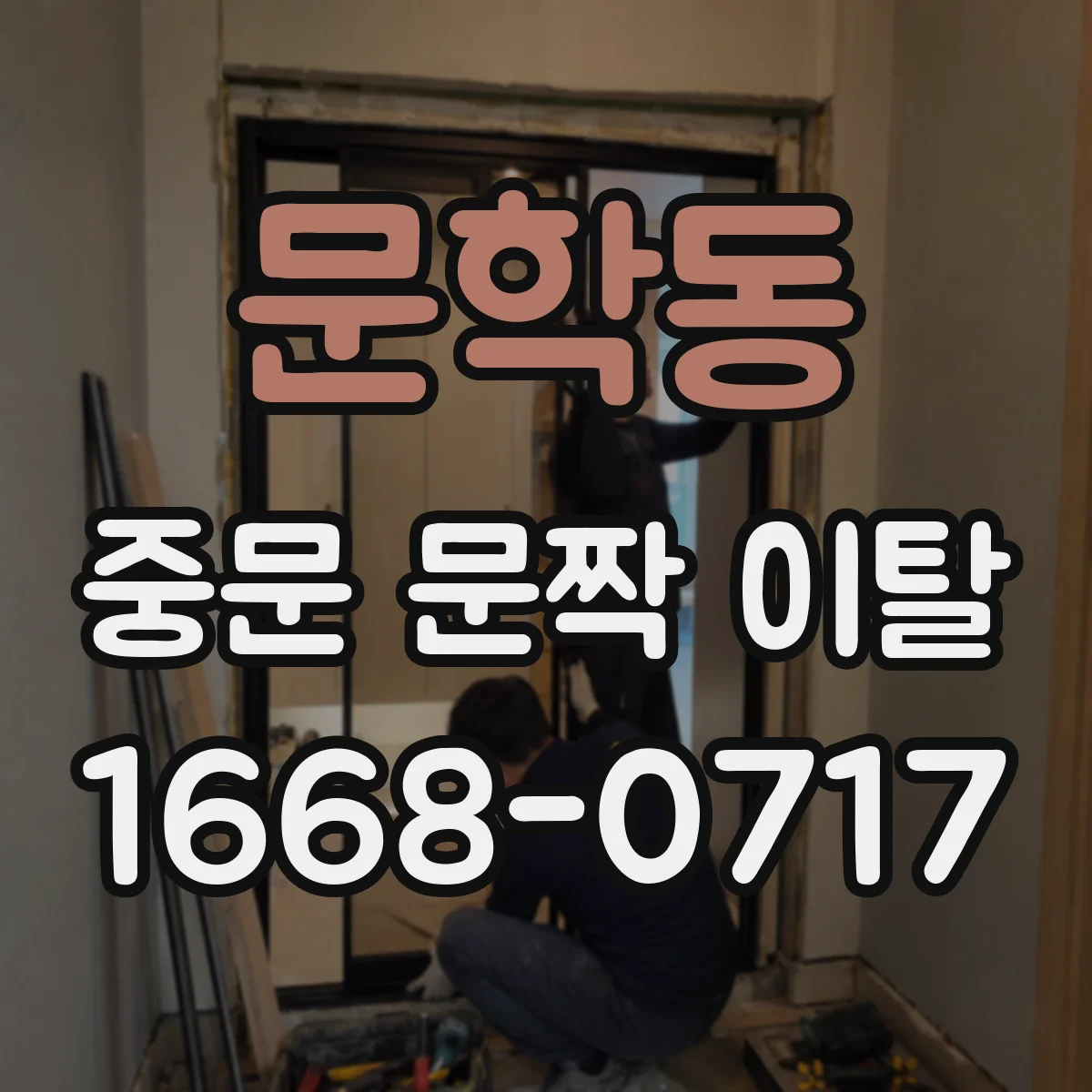 문학동 중문 문짝 이탈