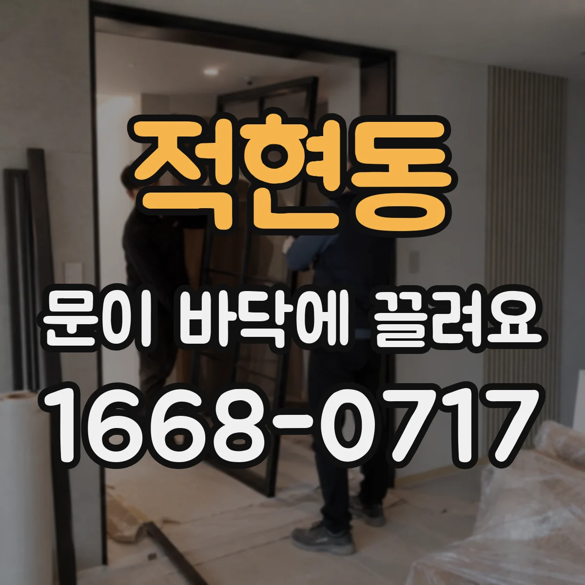 적현동 문이 바닥에 끌려요