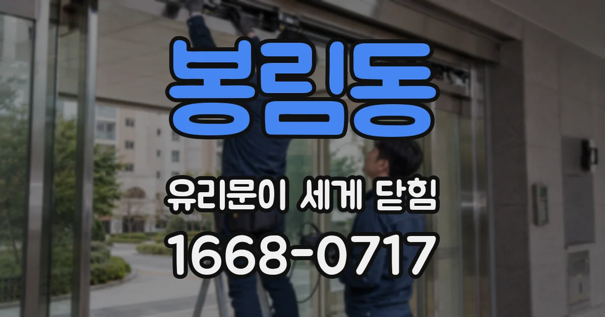 봉림동 유리문이 세게 닫힘