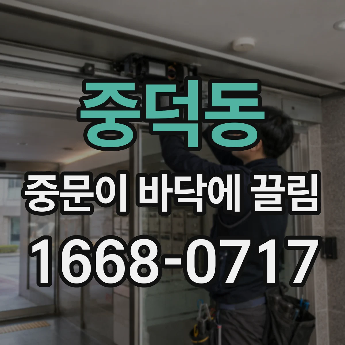 중덕동 중문이 바닥에 끌림