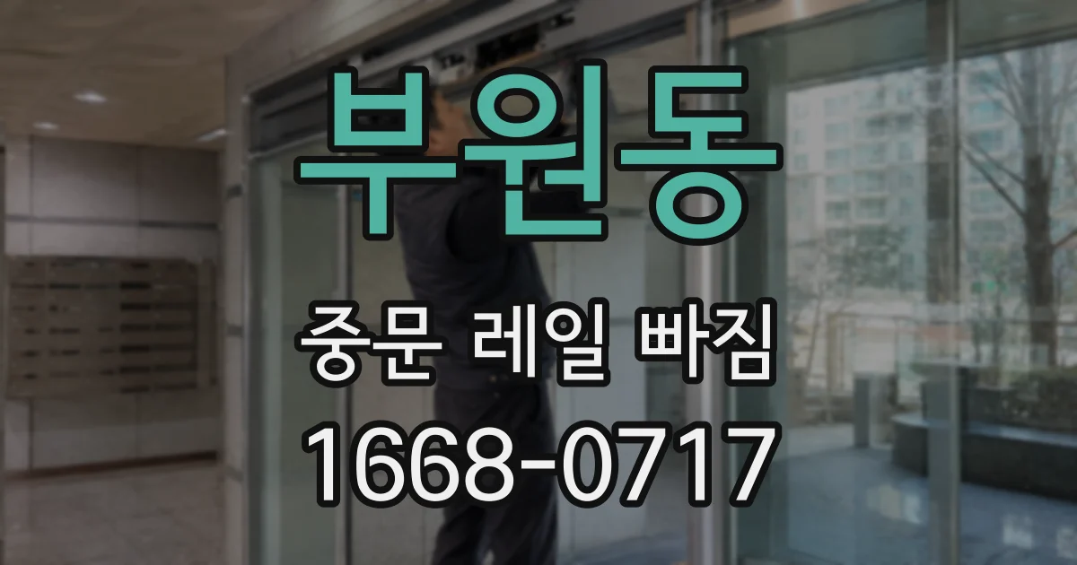 부원동 중문 레일 빠짐