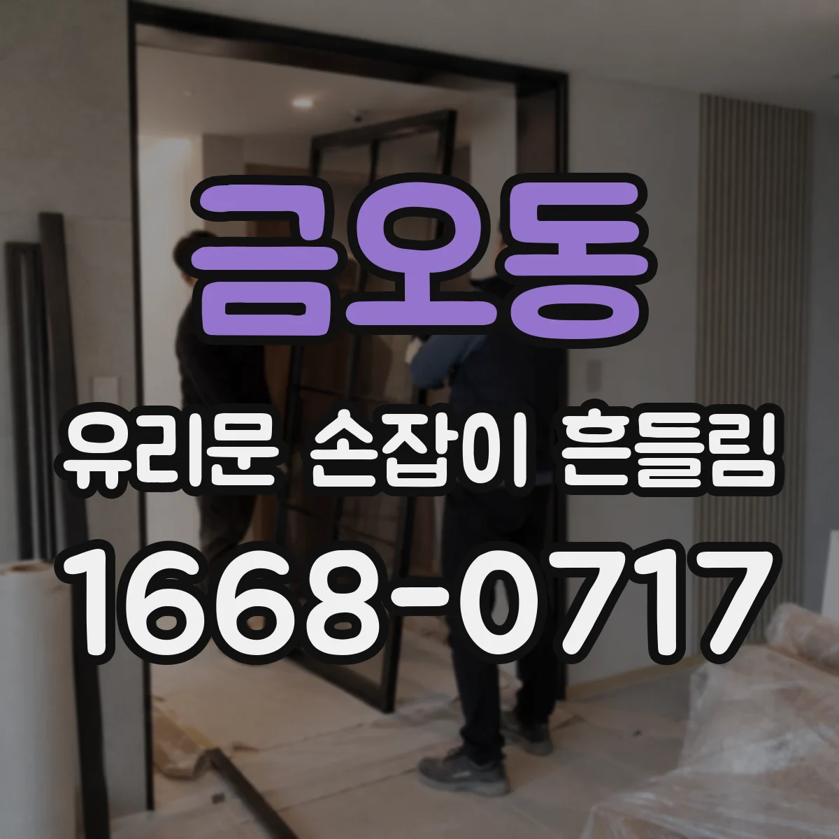 금오동 유리문 손잡이 흔들림