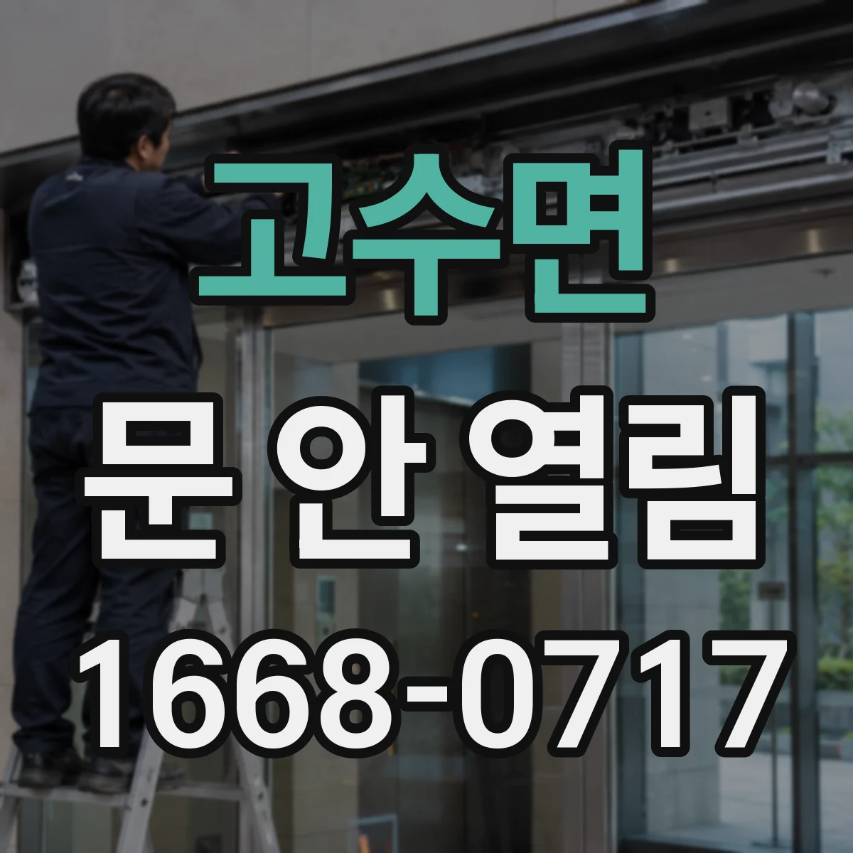 고수면 문 안 열림