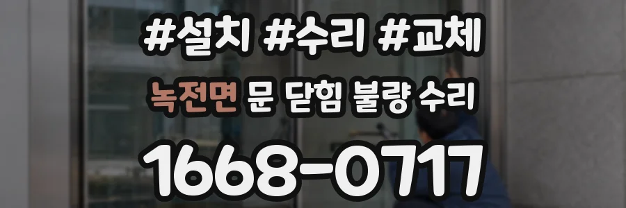 녹전면 문 닫힘 불량 수리