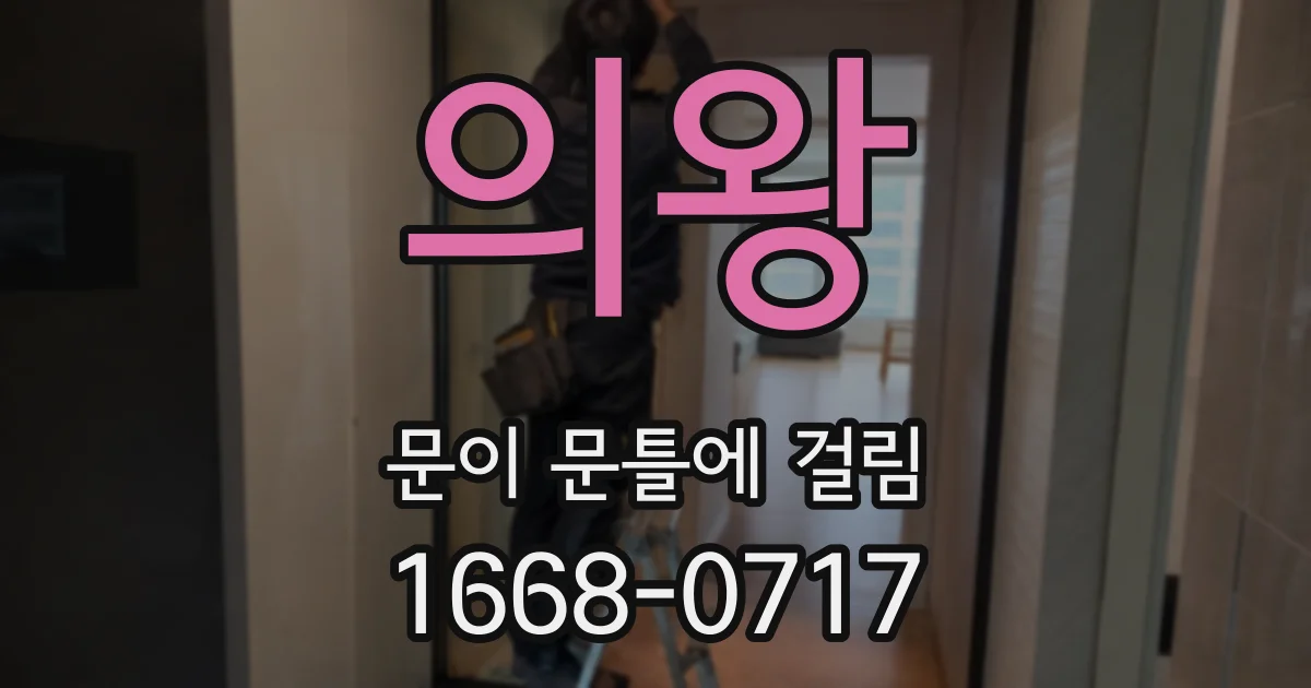 의왕 문이 문틀에 걸림