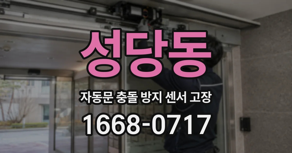 성당동 자동문 충돌 방지 센서 고장