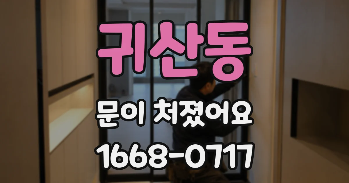 귀산동 문이 처졌어요
