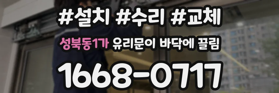 성북동1가 유리문이 바닥에 끌림