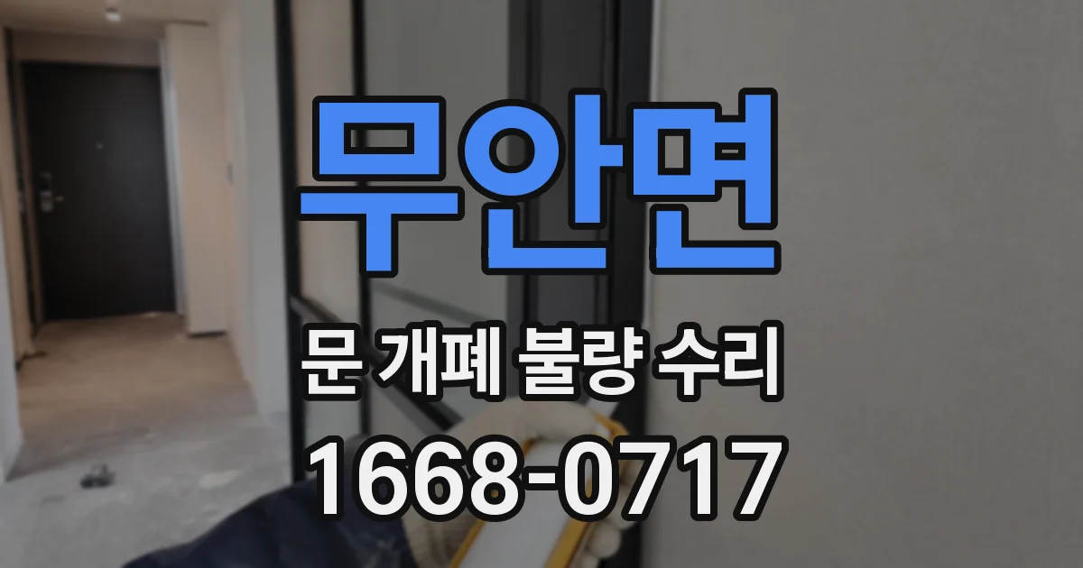무안면 문 개폐 불량 수리