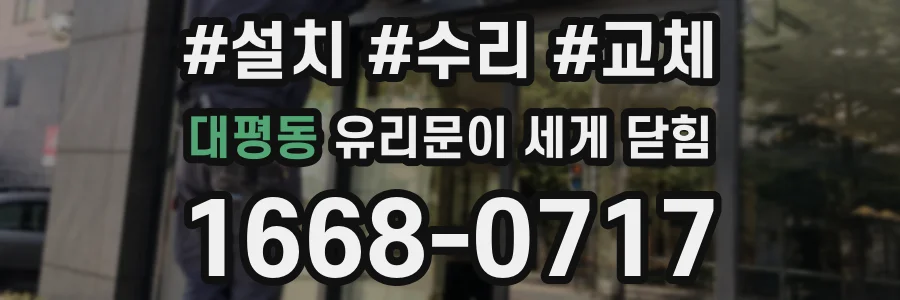 대평동 유리문이 세게 닫힘