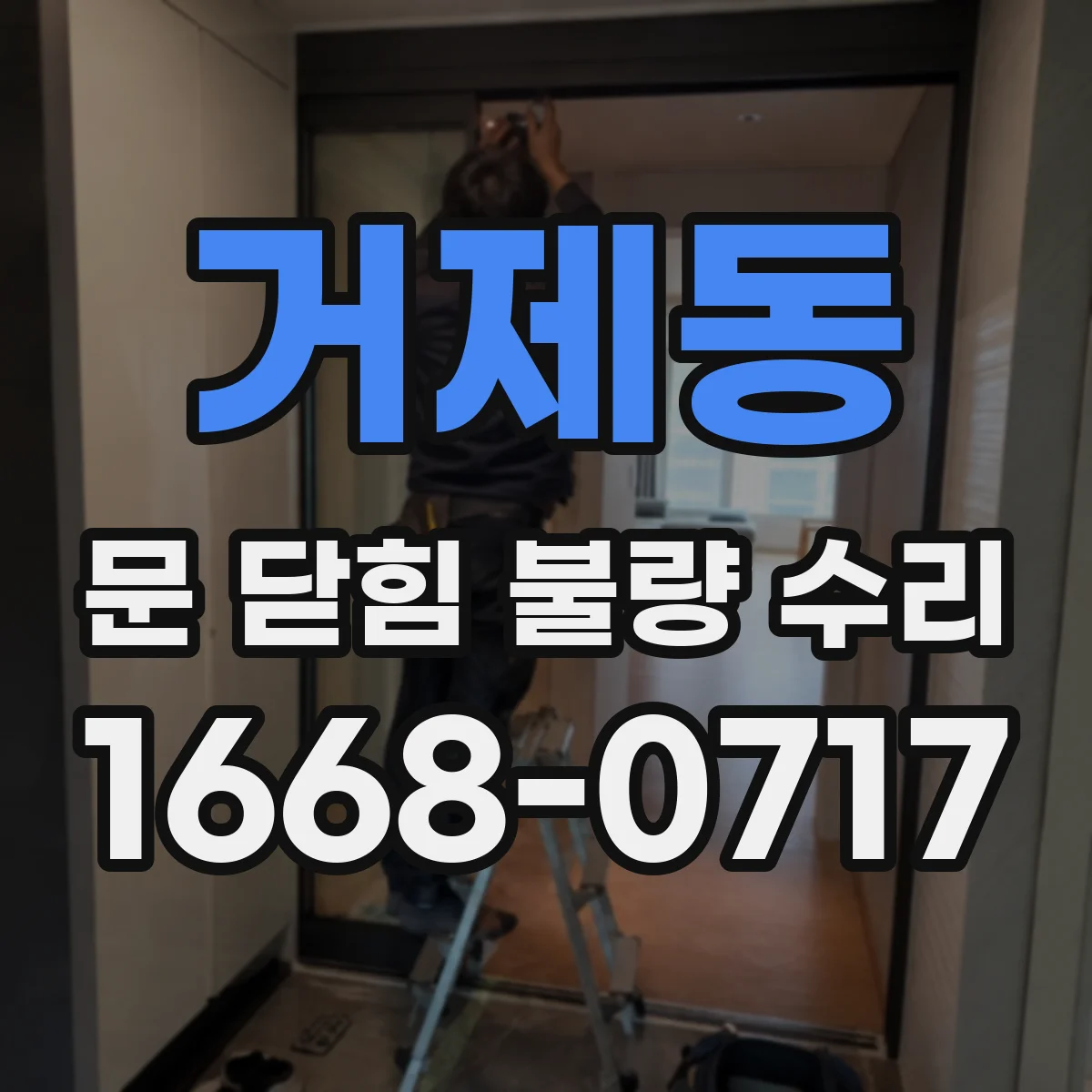 거제동 문 닫힘 불량 수리