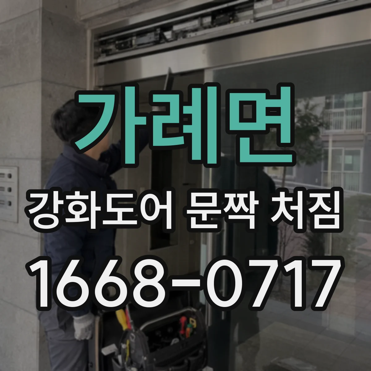 가례면 강화도어 문짝 처짐
