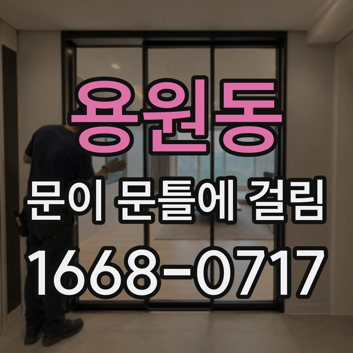 용원동 문이 문틀에 걸림