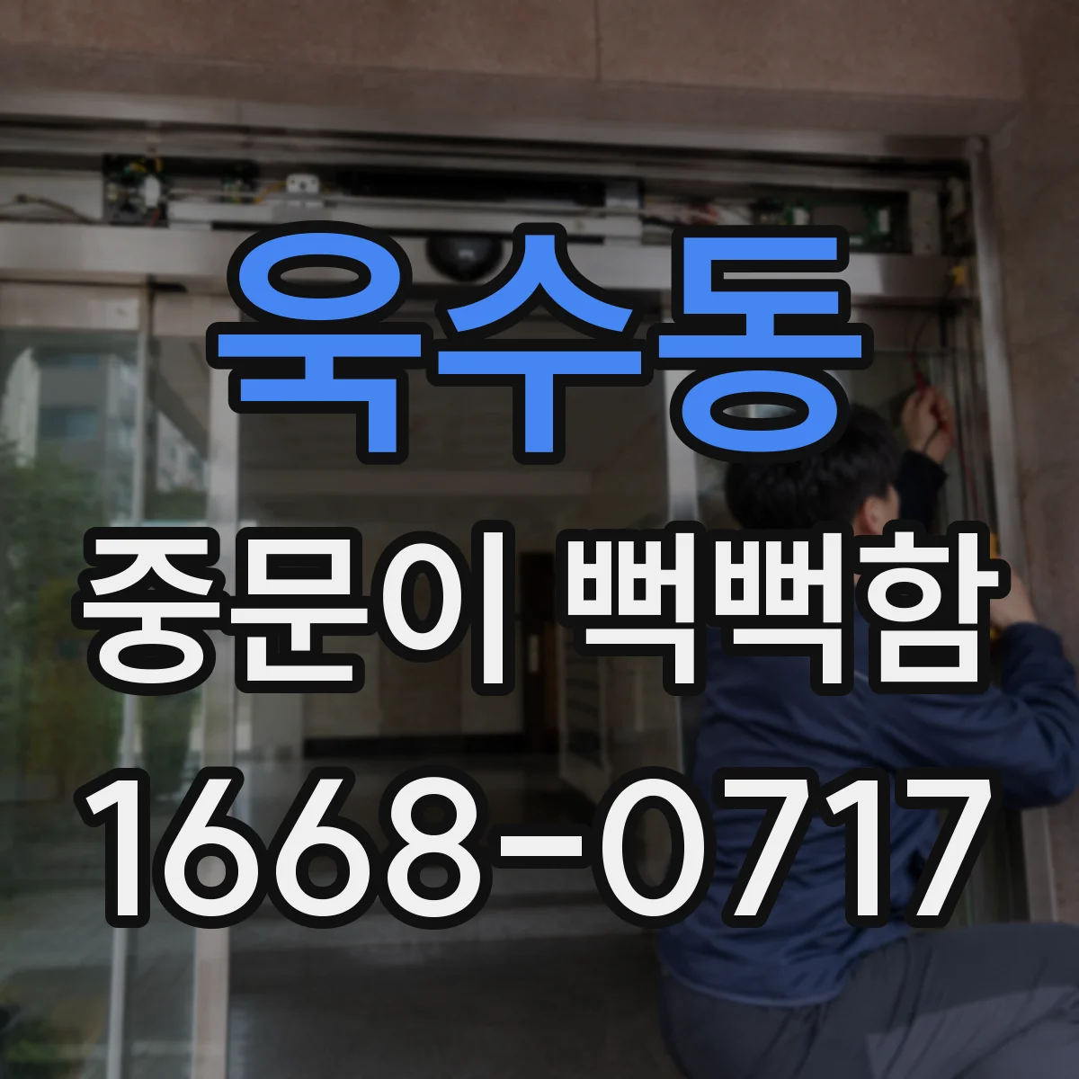 욱수동 중문이 뻑뻑함