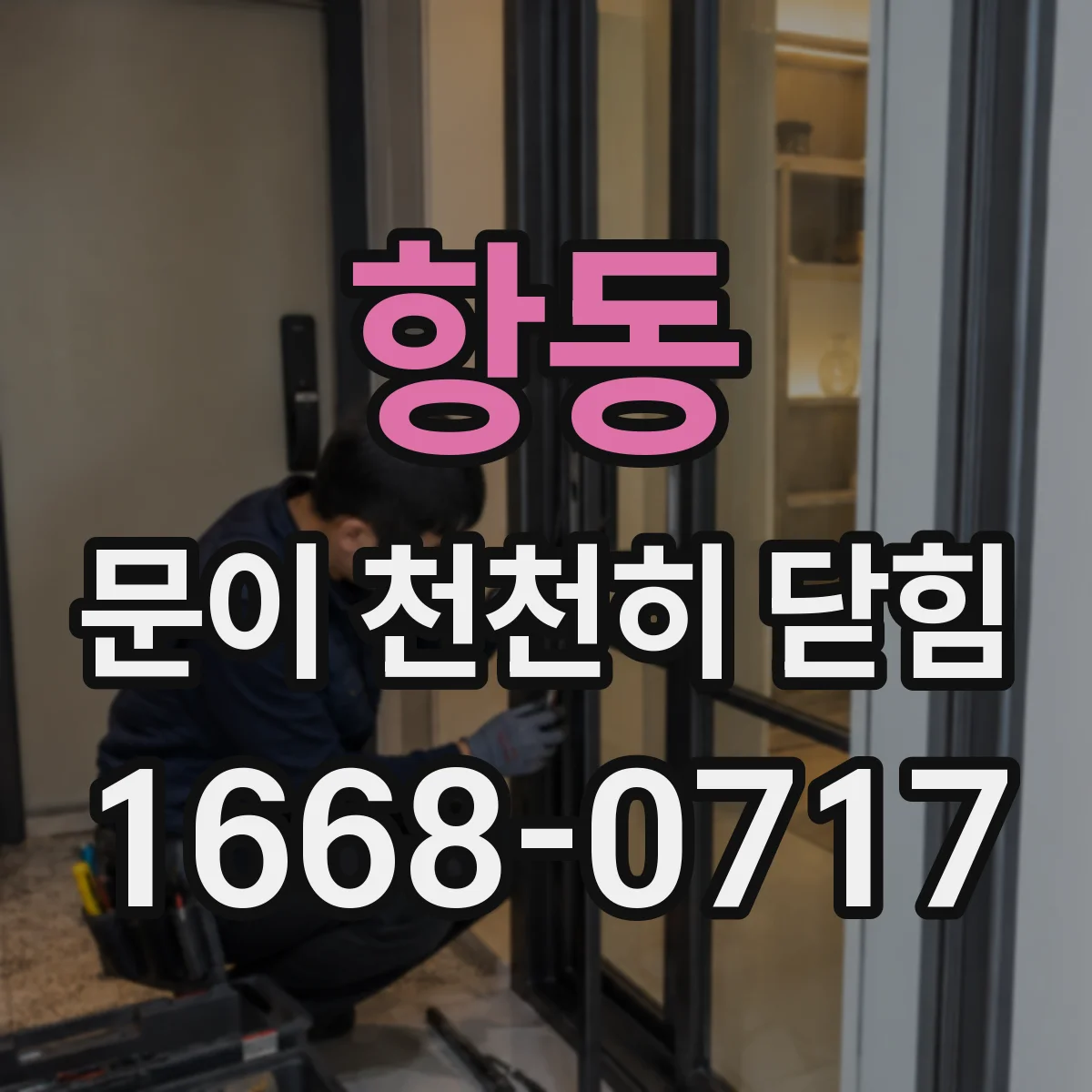 항동 문이 천천히 닫힘