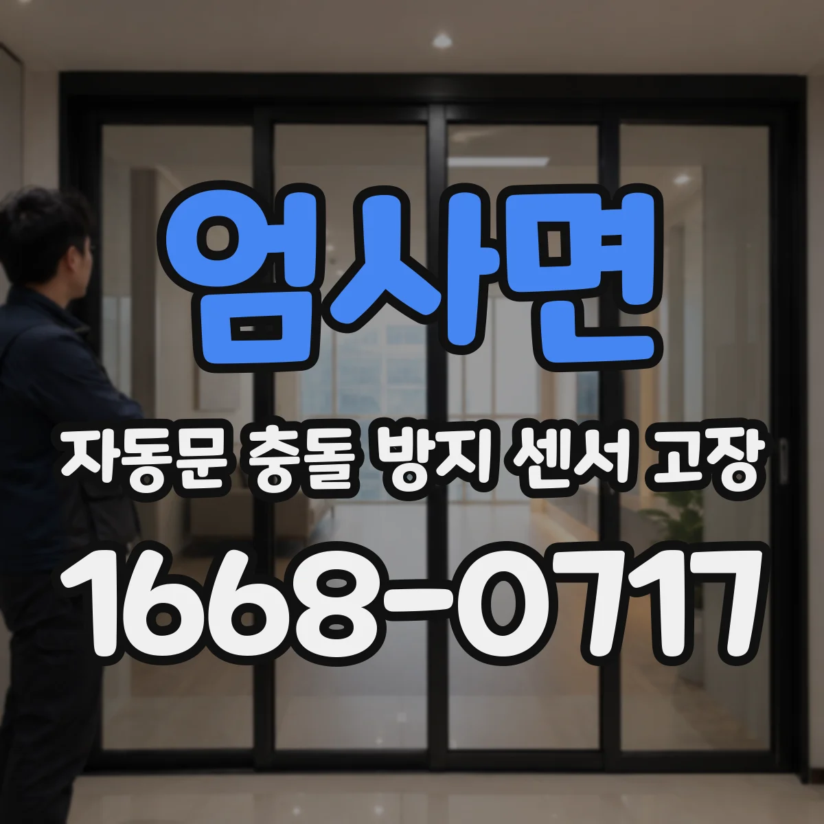 엄사면 자동문 충돌 방지 센서 고장