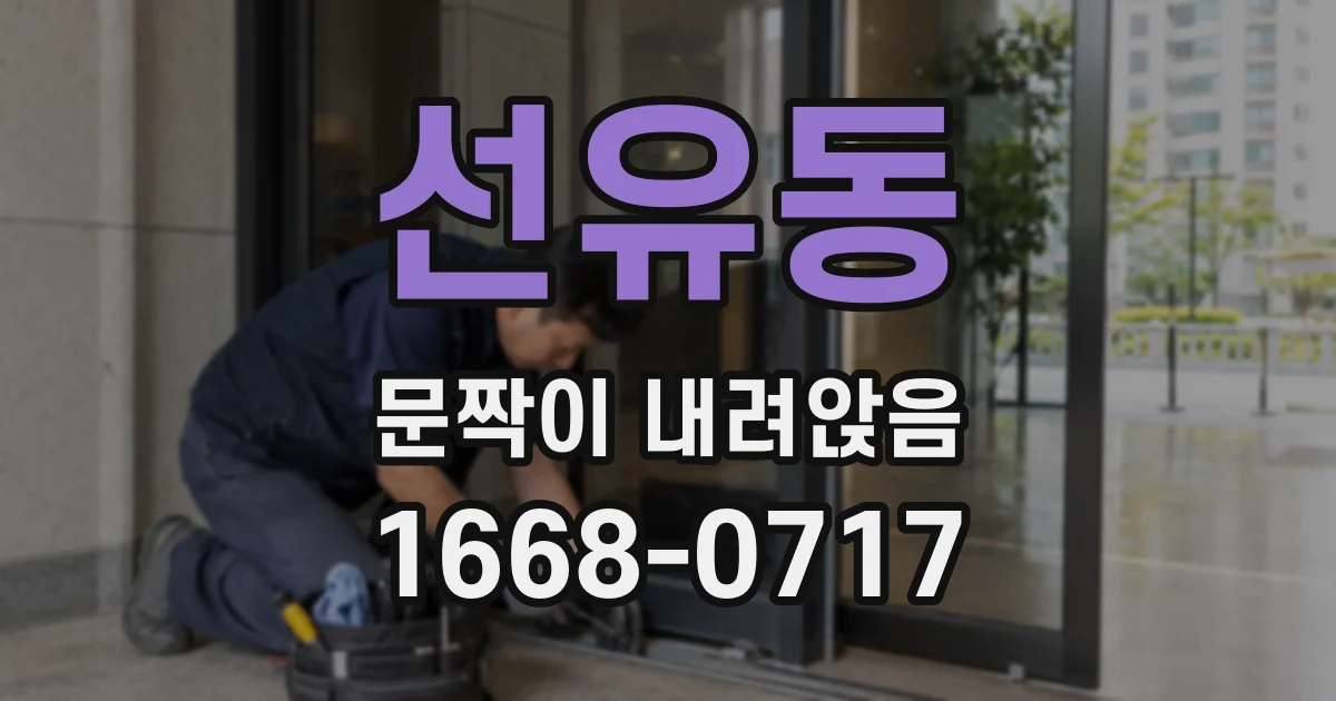 선유동 문짝이 내려앉음