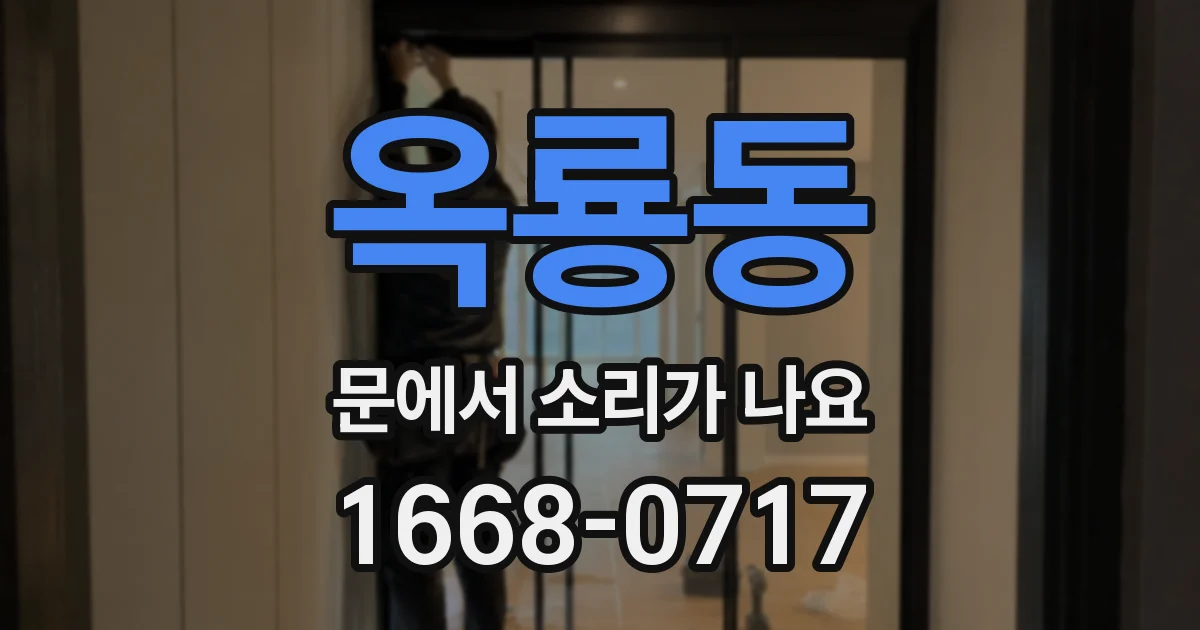 옥룡동 문에서 소리가 나요