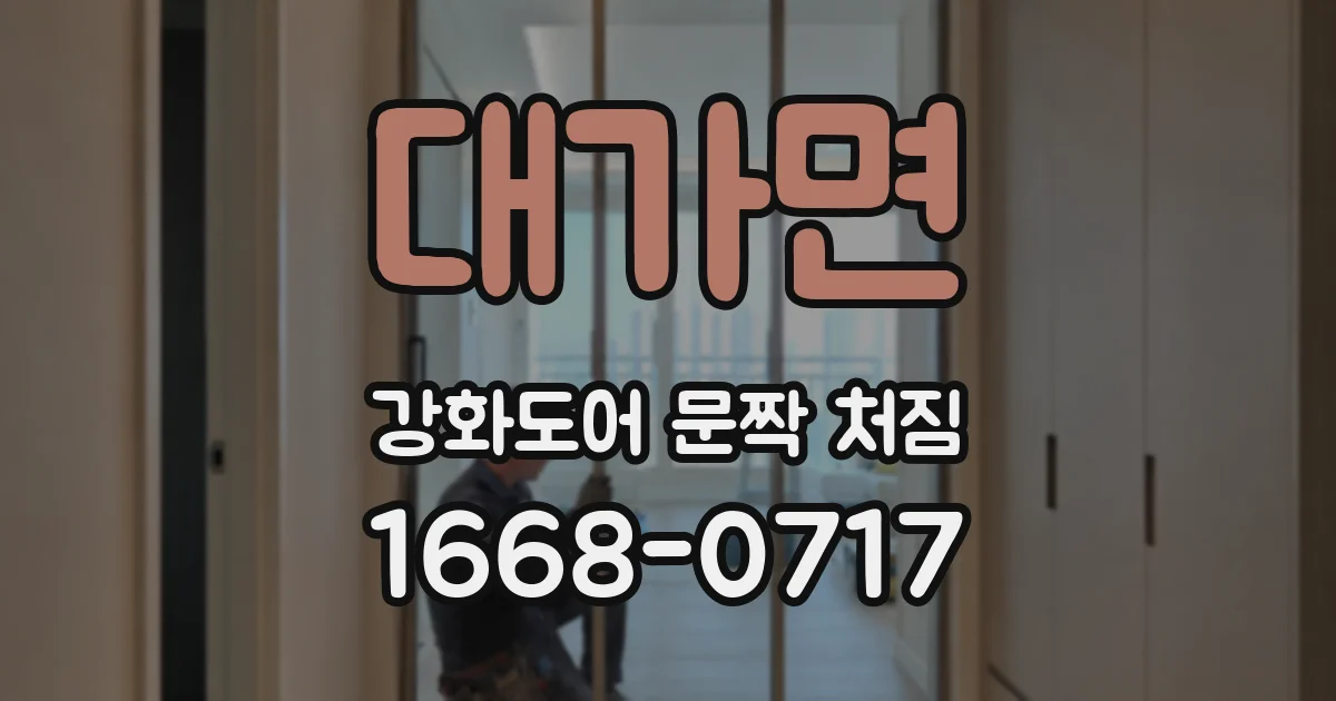 대가면 강화도어 문짝 처짐