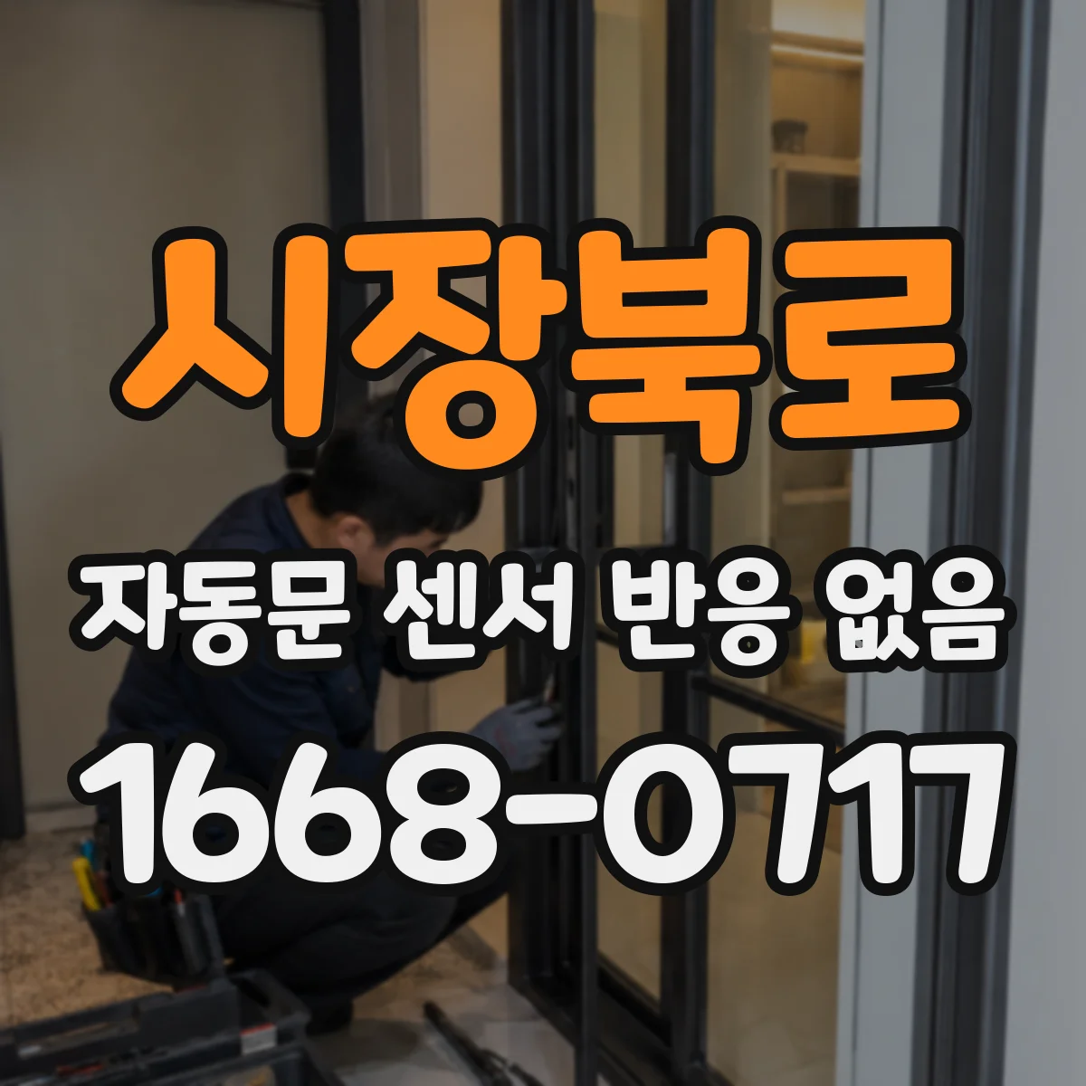 시장북로 자동문 센서 반응 없음
