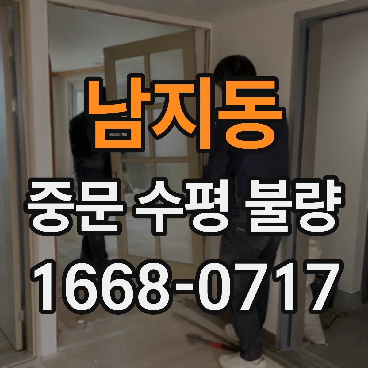 남지동 중문 수평 불량
