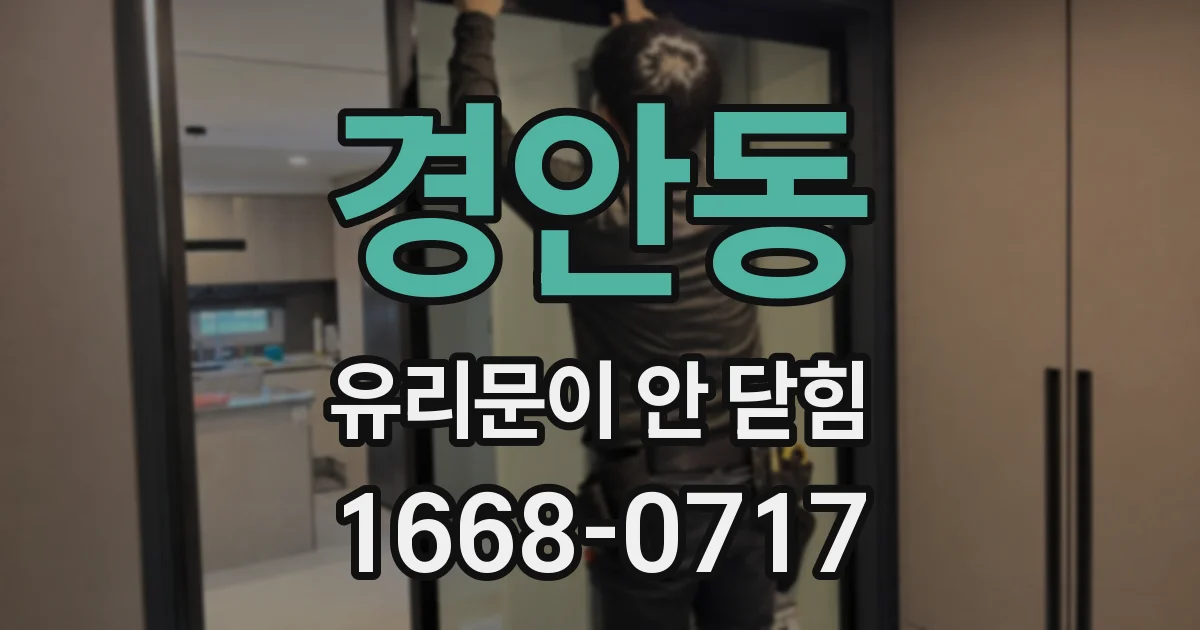 경안동 유리문이 안 닫힘