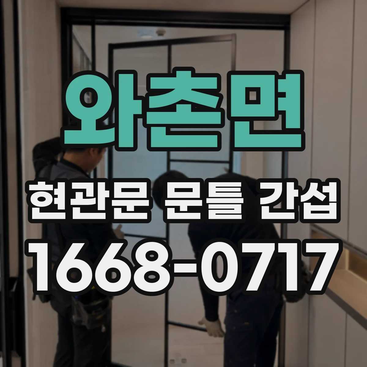 와촌면 현관문 문틀 간섭
