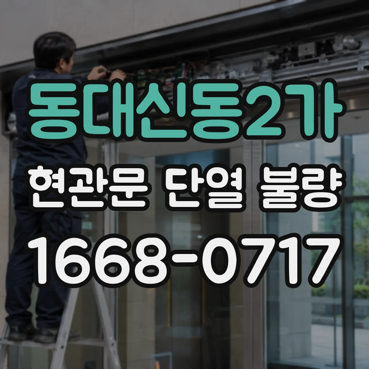동대신동2가 현관문 단열 불량
