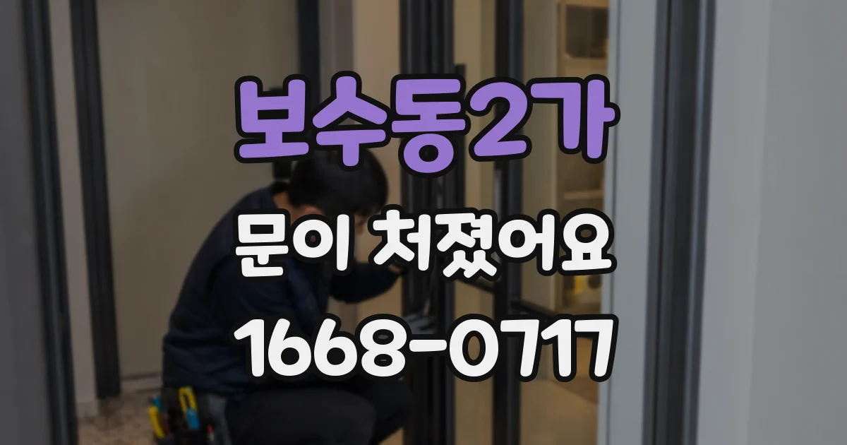 보수동2가 문이 처졌어요