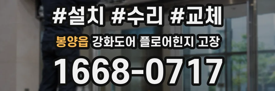봉양읍 강화도어 플로어힌지 고장