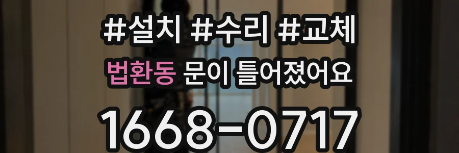 법환동 문이 틀어졌어요