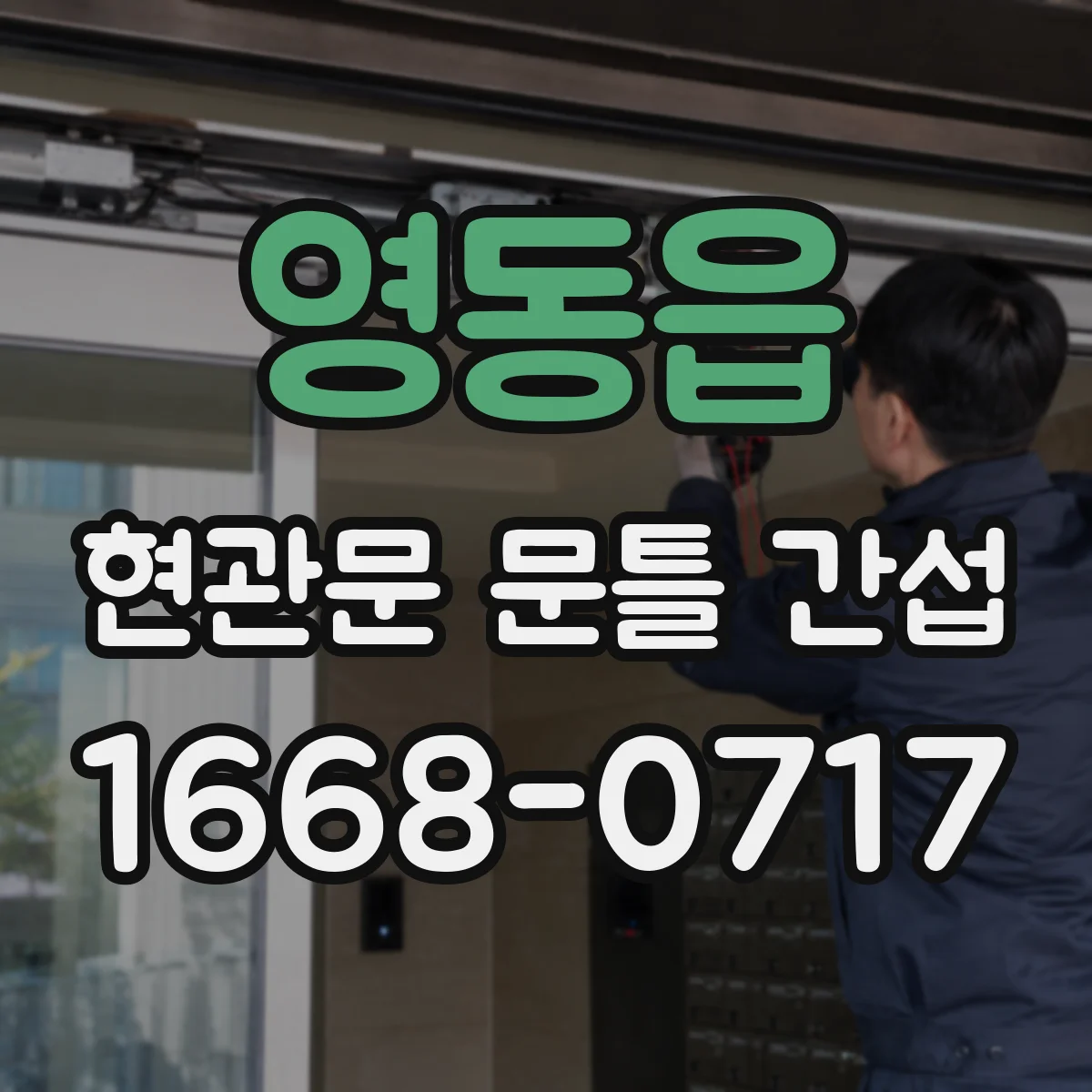 영동읍 현관문 문틀 간섭