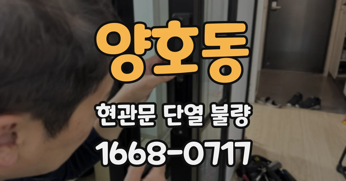 양호동 현관문 단열 불량