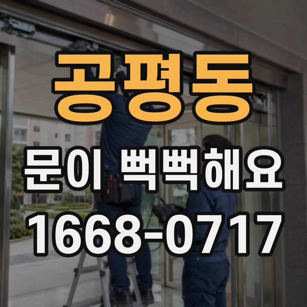 공평동 문이 뻑뻑해요