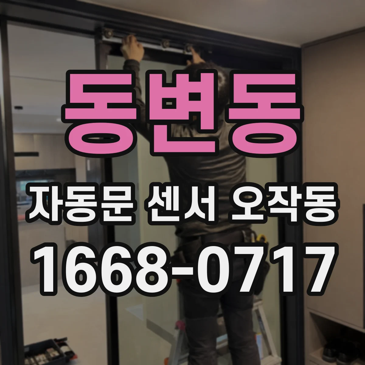 동변동 자동문 센서 오작동