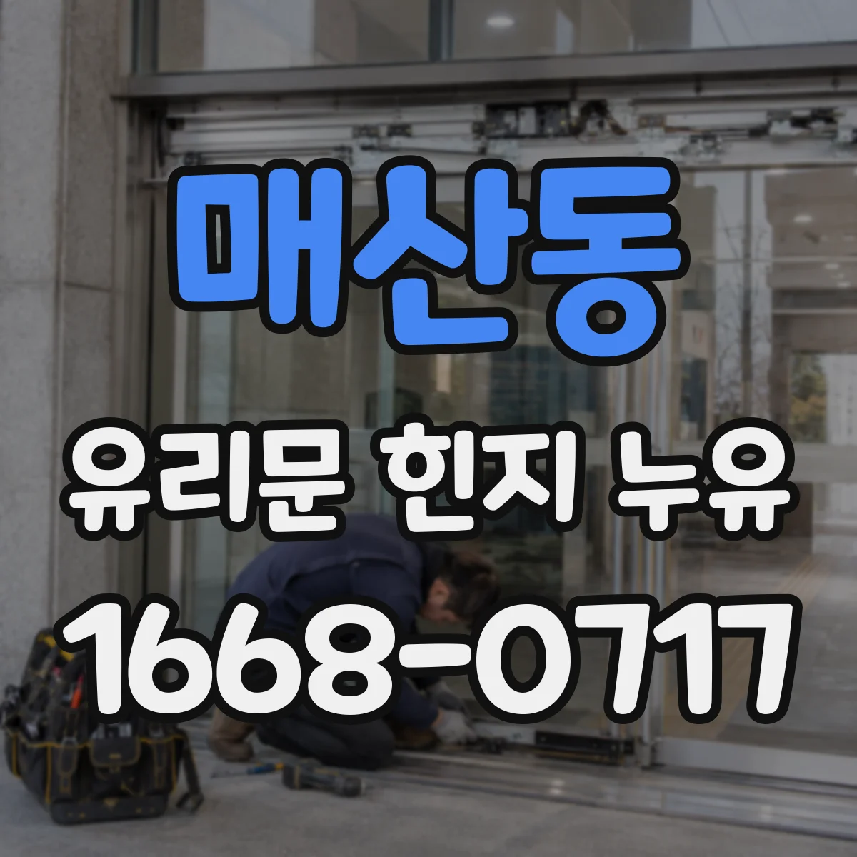 매산동 유리문 힌지 누유