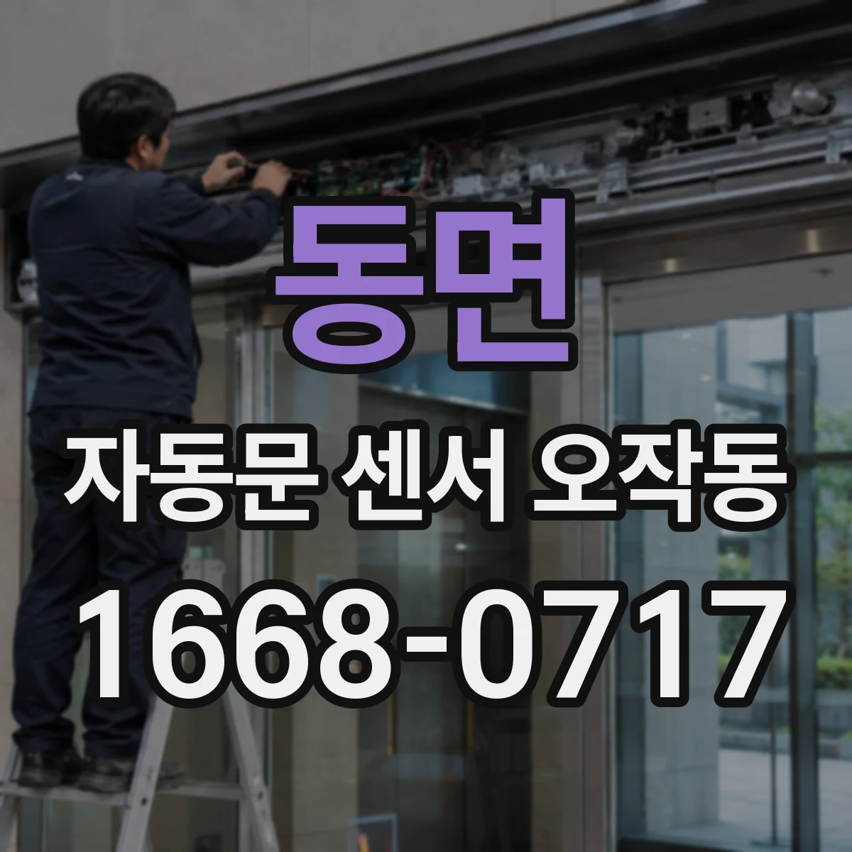 동면 자동문 센서 오작동