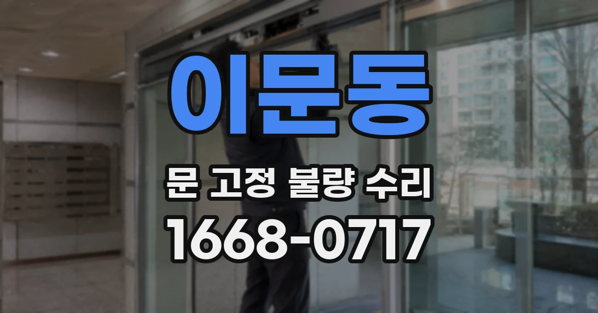 이문동 문 고정 불량 수리