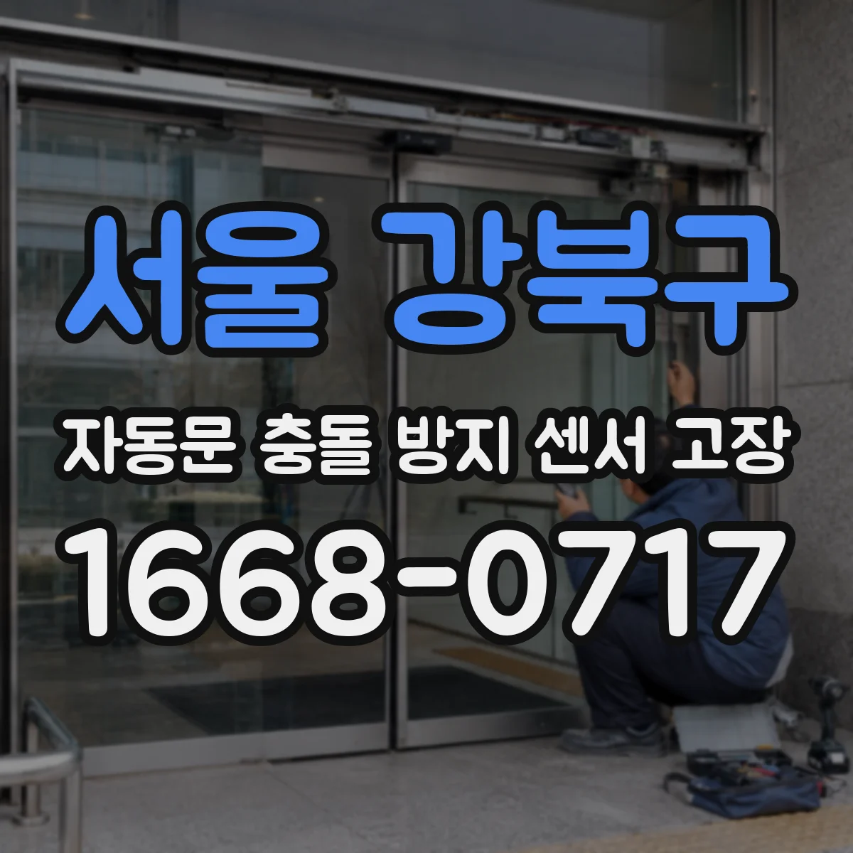 서울 강북구 자동문 충돌 방지 센서 고장