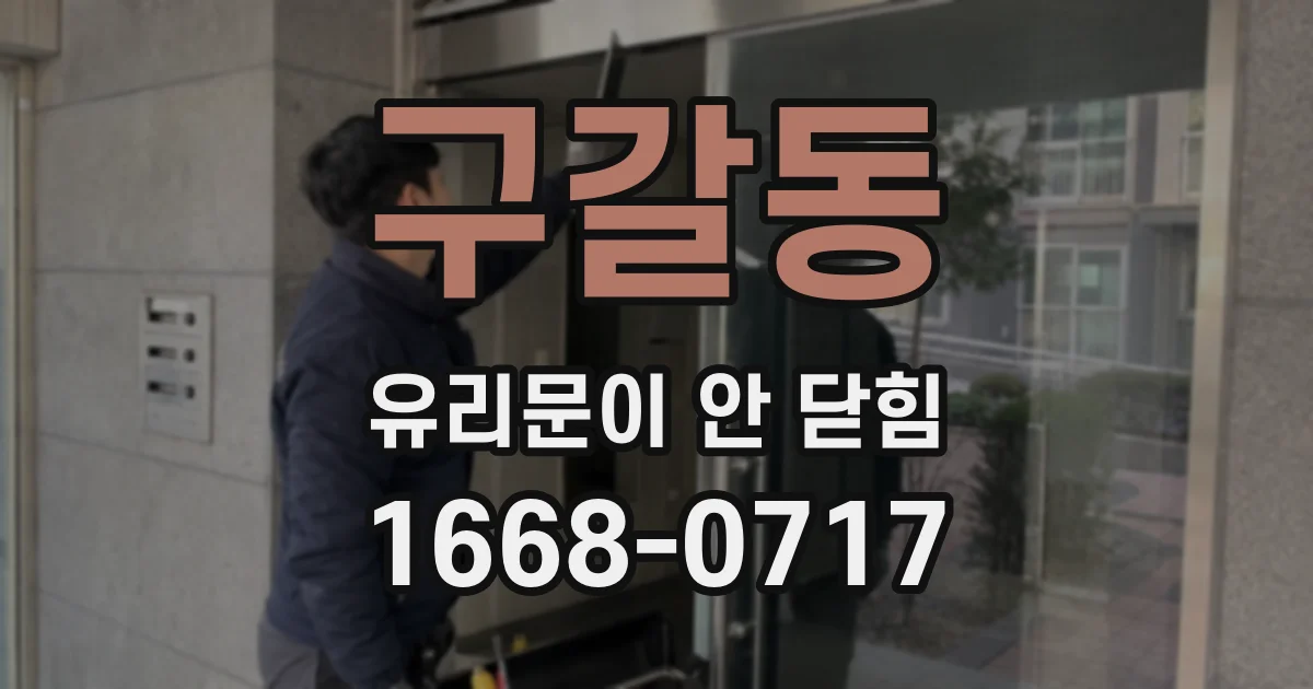 구갈동 유리문이 안 닫힘