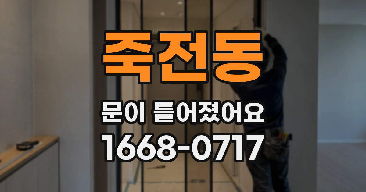 죽전동 문이 틀어졌어요