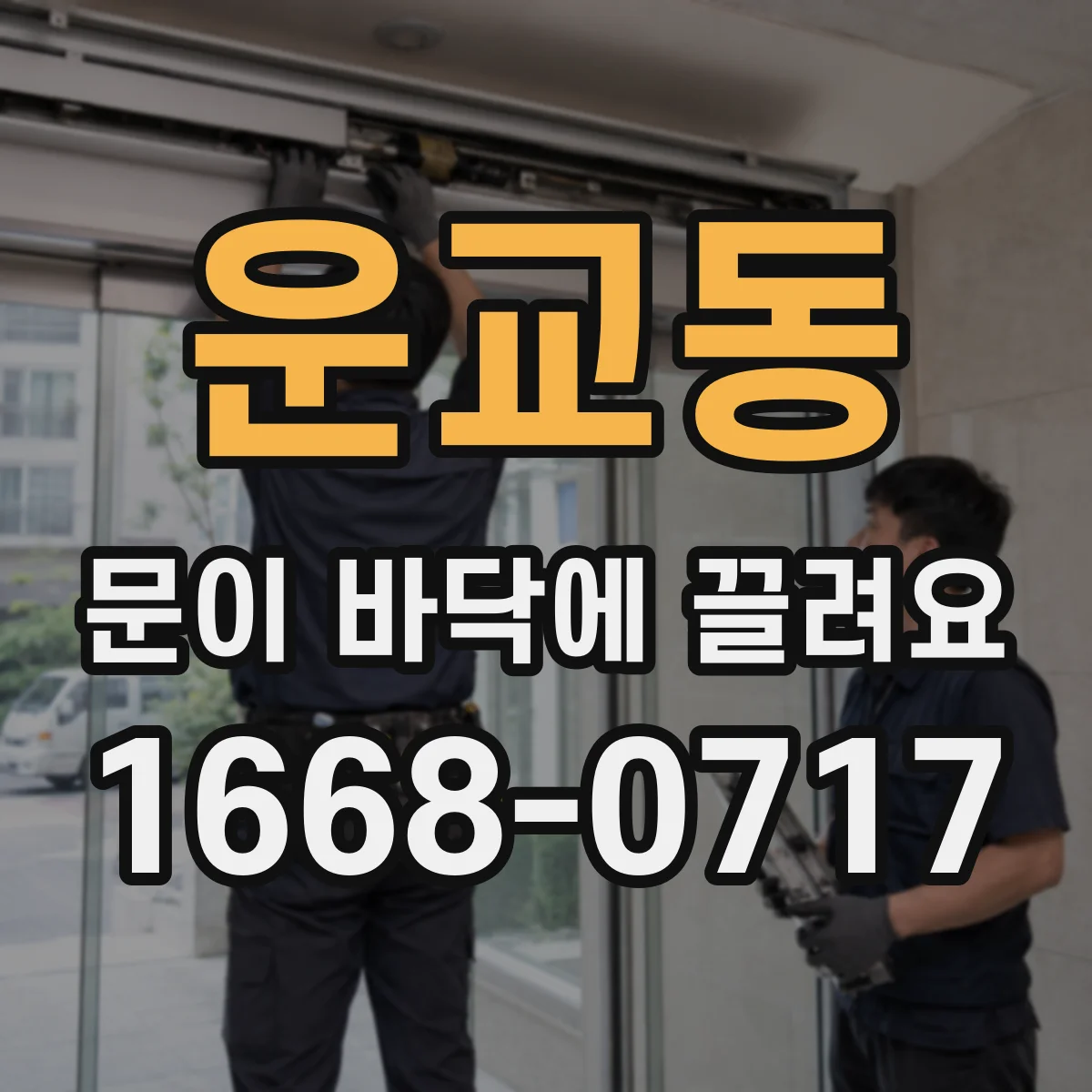 운교동 문이 바닥에 끌려요