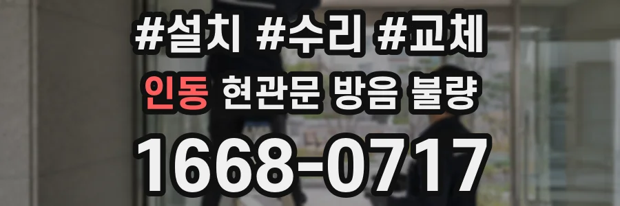 인동 현관문 방음 불량