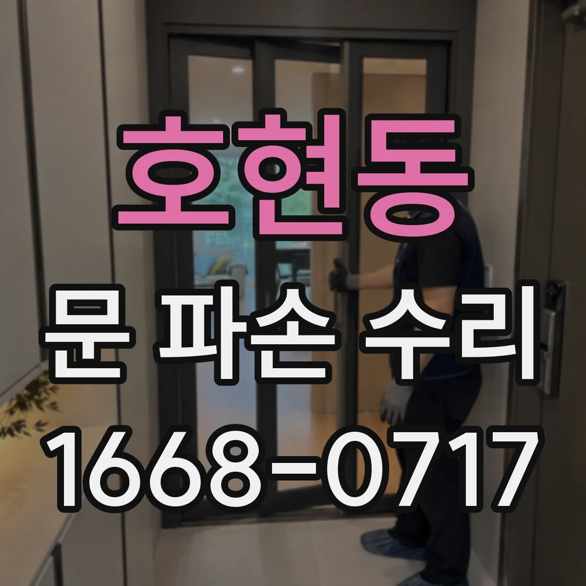 호현동 문 파손 수리