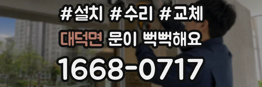 대덕면 문이 뻑뻑해요