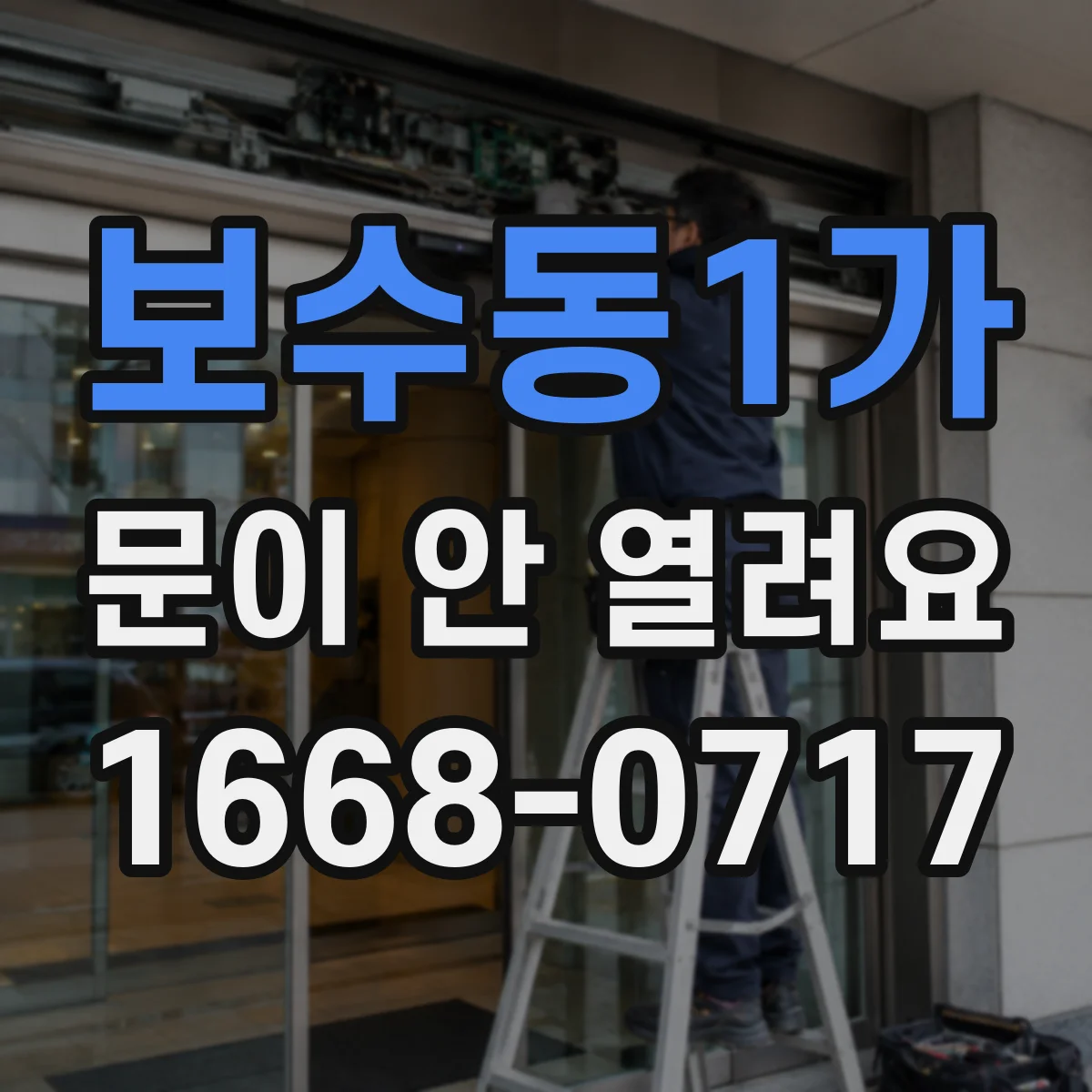 보수동1가 문이 안 열려요